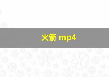 火箭 mp4